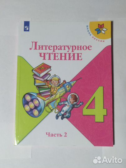 Литературное чтение класс 4 часть 2