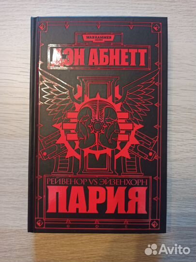 Дэн Абнетт «Пария»