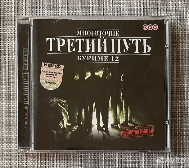 Многоточие Третий Путь - Буриме 12 CD Rus