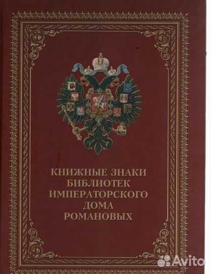 Книжные знаки библиотек Императорского Дома Романо