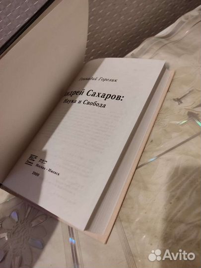 Андрей Сахаров Наука и Свобода. Г. Горелик