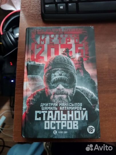 Метро 2035 Стальной остров