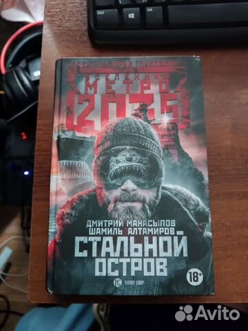 Метро 2035 Стальной остров