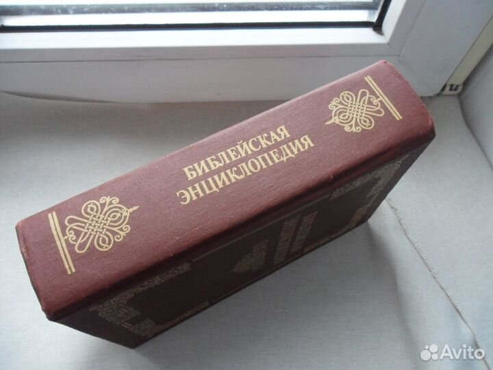 Библейская энциклопедия