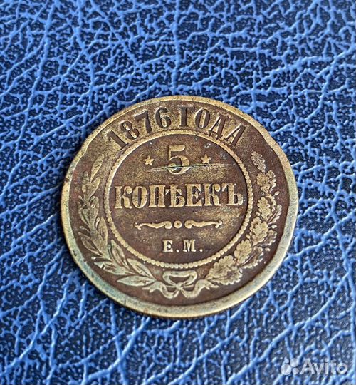 5 копеек 1876 ем