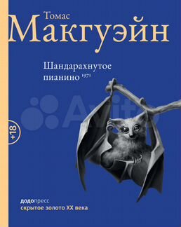 Томас Макгуэйн: Шандарахнутое пианино