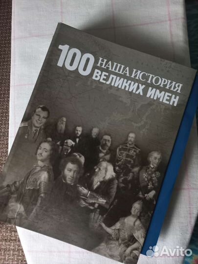 Коллекция 100 великих имен