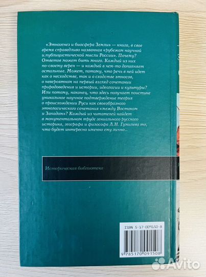 Л.Гумелев «Этногенез и биосфера Земли»