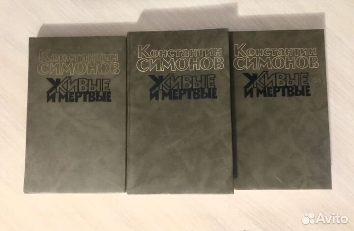 Книга: «Живые и мертвые» в 3-ёх томах