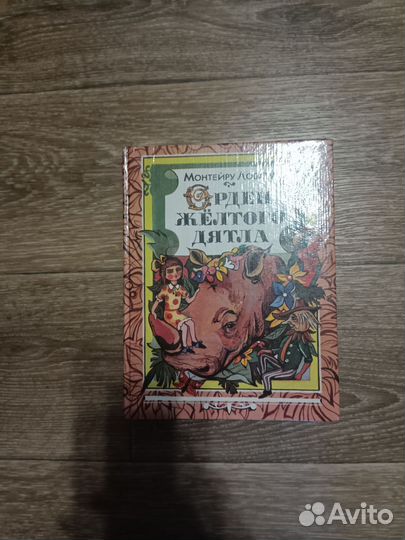 Орден желтого дятла Монтейру Лобату