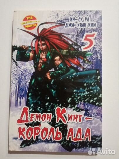 Манга демонкинг - Король ада том 5