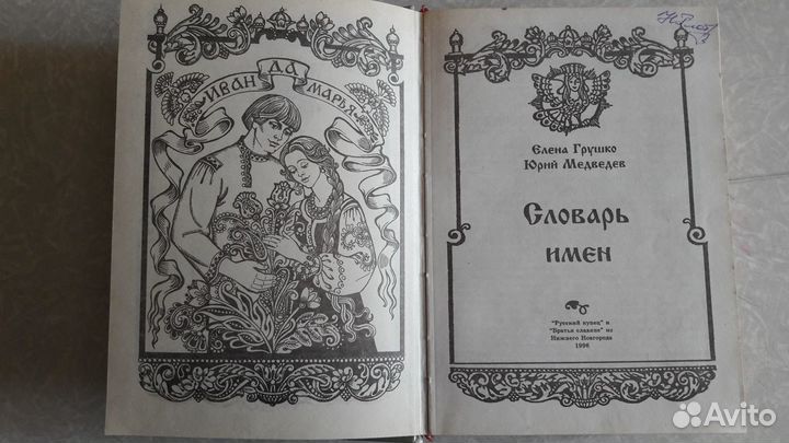 Словарь имён. Е.Глушко, Ю.Медведев