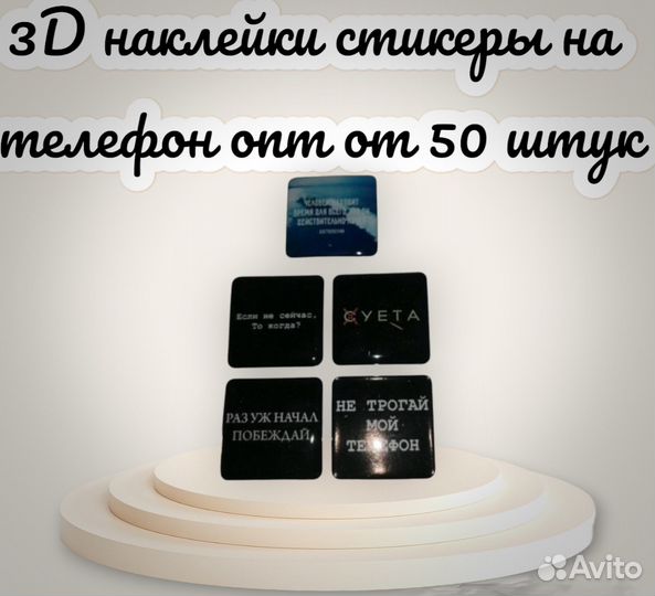 3D наклейки стикеры на телефон опт от 50 штук
