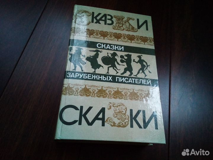 Сказки зарубежных писателей. 1985 год.(новая)