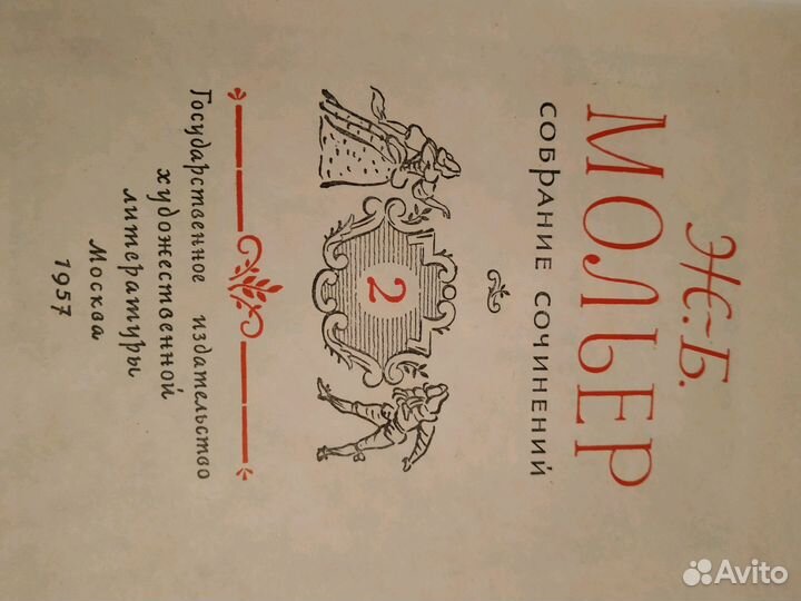 Мольер собрание сочинений в 2 томах, 1957 г