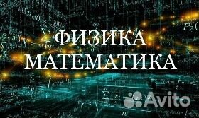 Репетитор по физике и математике