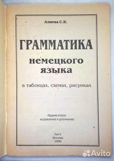 Грамматика немецкого языка в таблицах. Алиева С.К