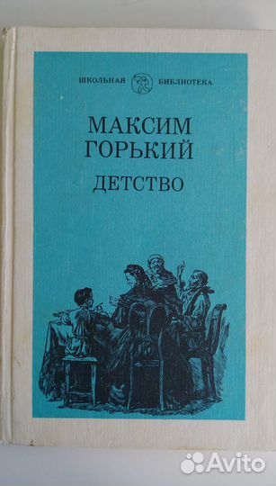 Детство, Максим Горький, книга
