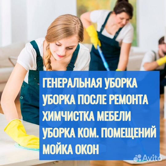 Уборка квартир / генеральная уборка / клининг