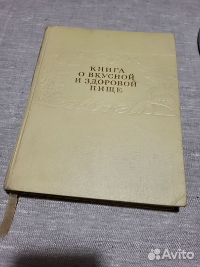 Книга о вкусной и здоровой пище.1952г со Сталиным