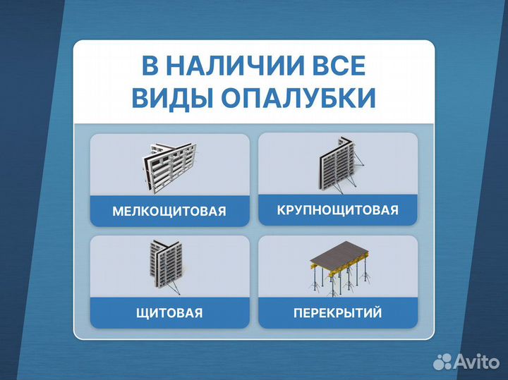 Опалубка в наличии / Опалубка щитовая / Продажа