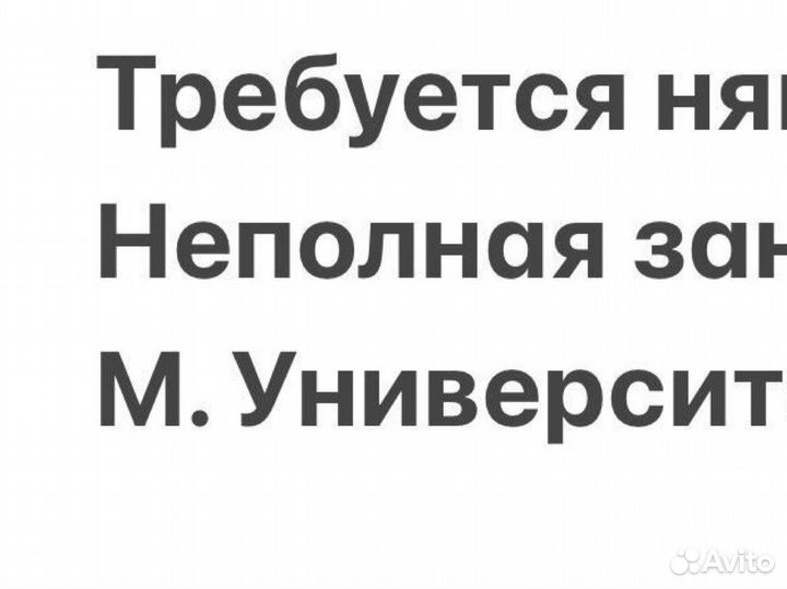 Требуется няня, частичная занятость