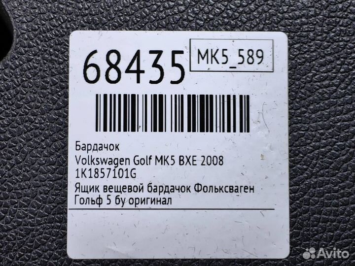 Бардачок Volkswagen Golf MK5 BXE 2008