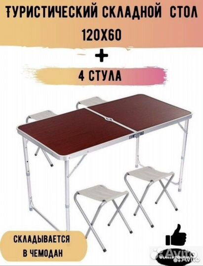 Стол складной для пикника 4 стула