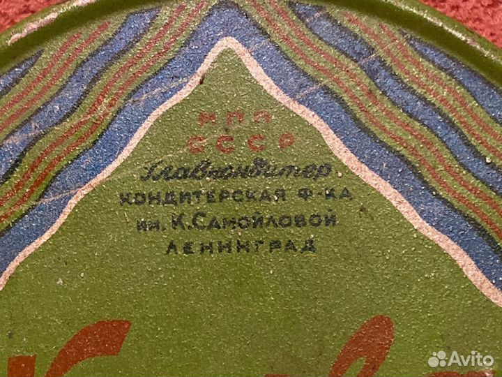 Халва арахисовая мпп СССР 250 гр. до 1953 года