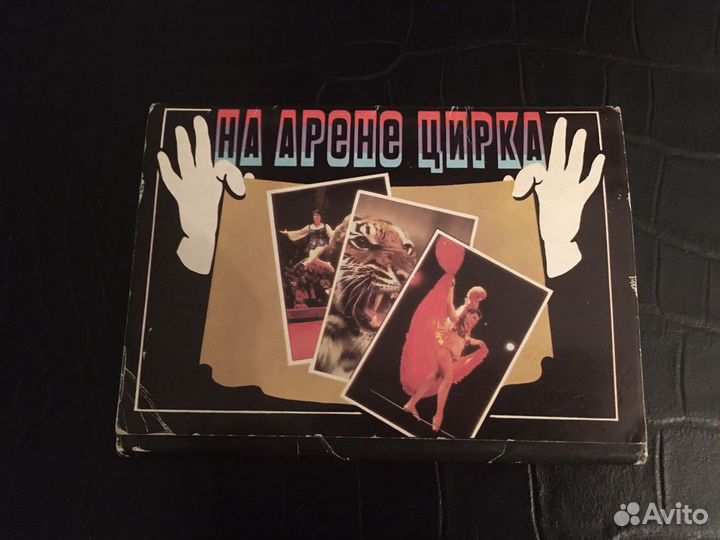 Открытки, цирк, Никулин