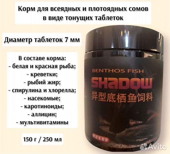 Корм для донных рыб Shadow Benthos Fish L,150 г