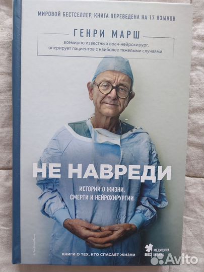 Генри Марш Не навреди. Книга о медицине