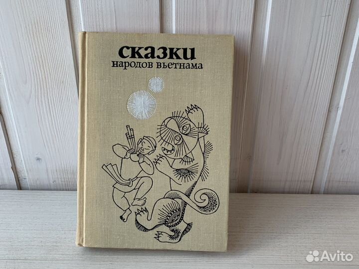 Сказки народов Вьетнама