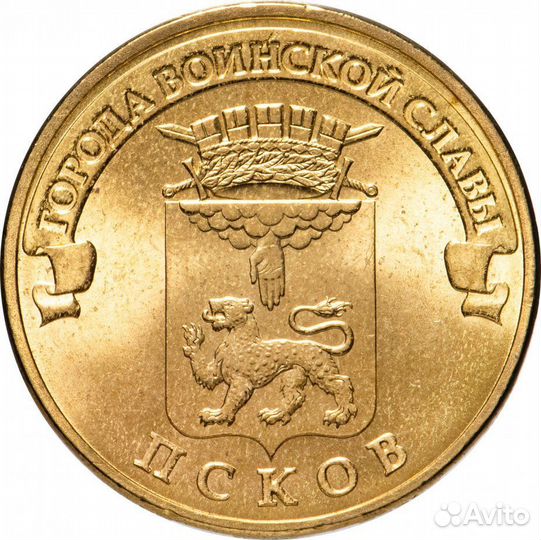 Монета 10рублей серии гвс Псков