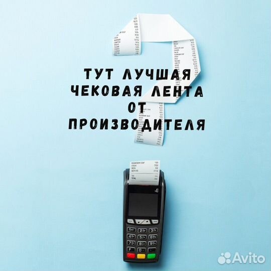 Чековая лента шириной 57 мм и 80 мм мы производите