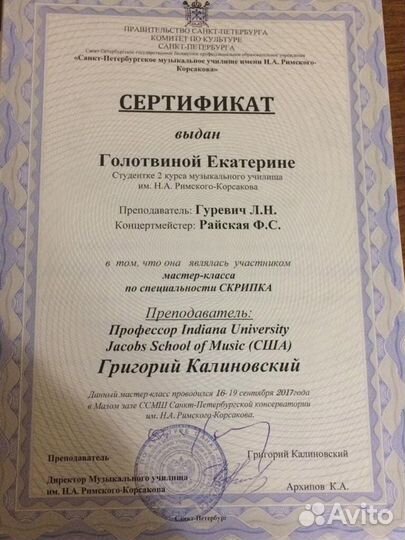 Педагог по скрипке