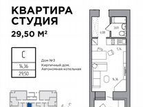 Квартира-студия, 29,5 м², 11/14 эт.