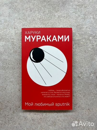 Харуки Мураками 