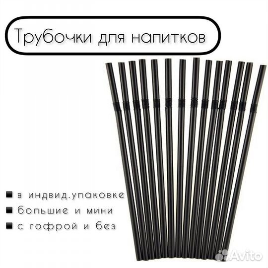 Трубочки пластиковые для кофе, коктейлей