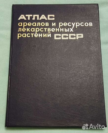 Атлас ареалов и ресурсов лекарственных растений