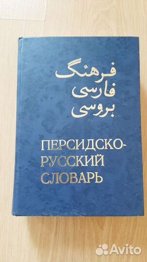 Персидско русский словарь 2 тома
