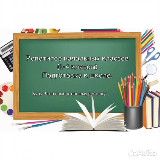 Репетитор начальных классов, подготовка к школе