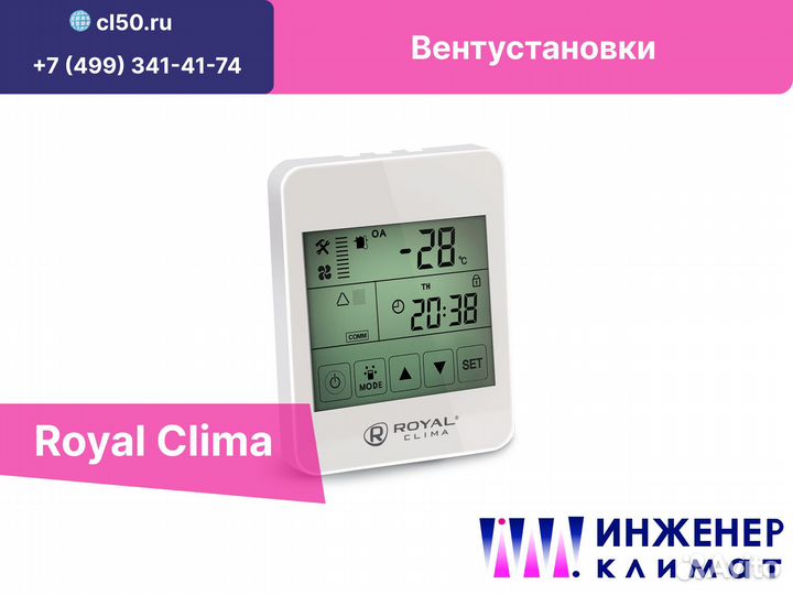 Вентиляционная установка Royal Clima RCS