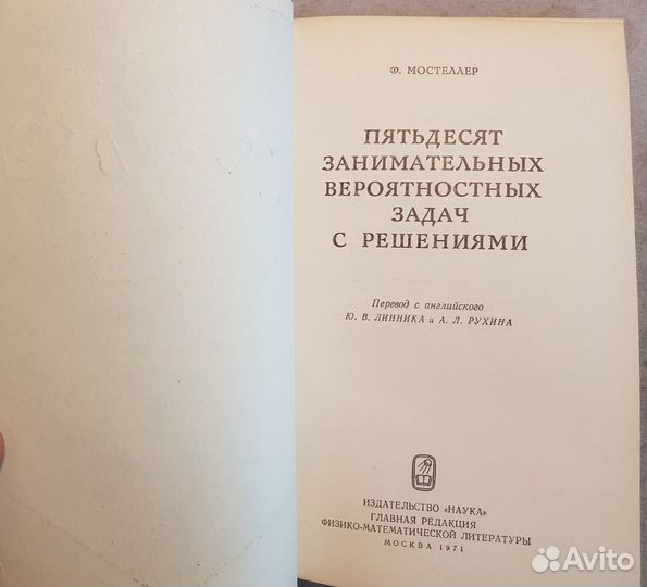 Мостеллер Ф. 50 занимательных вероятностных задач