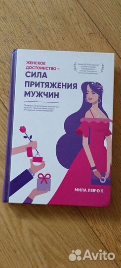 Книга Левчук Сила притяжения мужчин
