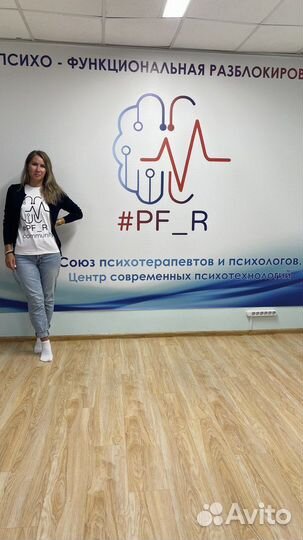 Психолог. Психо-функциональная разблокировка(PF R)