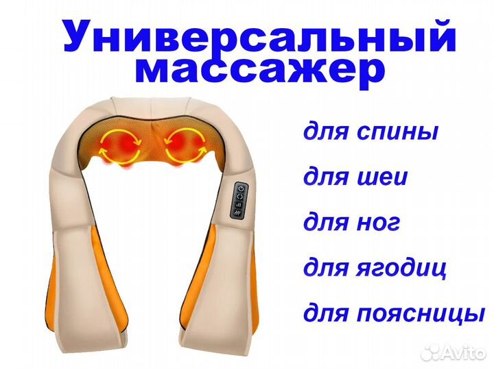 Универсальный массажер для шеи, спины, ног, ягодиц