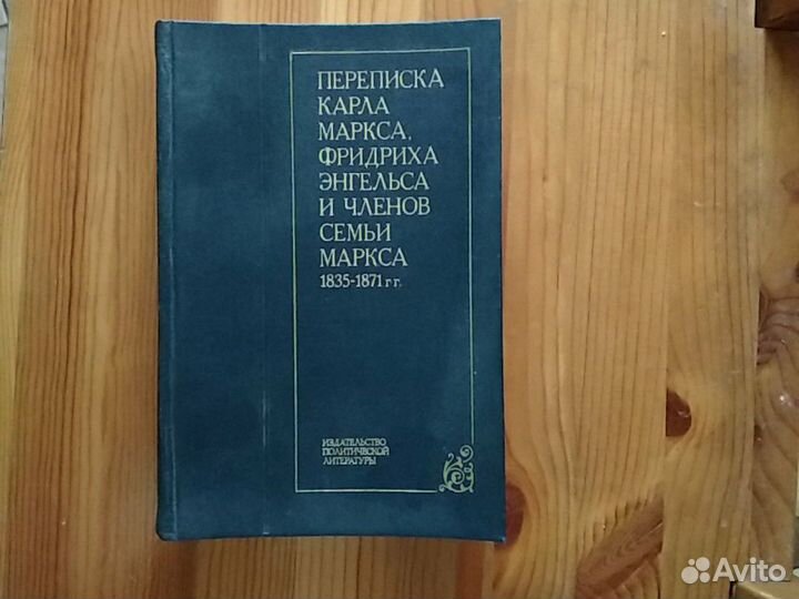 Переписка Маркса и Энгельса