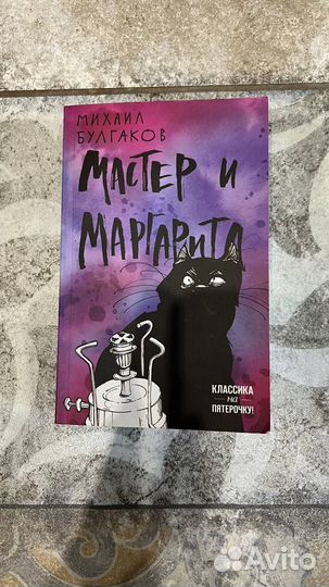 Книга Мастер и Маргарита