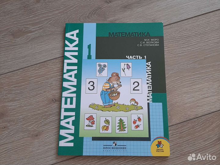 Учебник по математике за 1 кл., 1 часть, ред. Моро